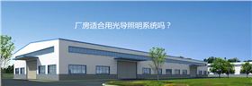 光導照明廠房應用