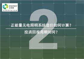 無(wú)電照明投資回報(bào) 無(wú)電照明投資回報(bào)
