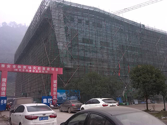 雅安市體育場(chǎng)災(zāi)后重建項(xiàng)目 雅安市體育場(chǎng)災(zāi)后重建項(xiàng)目