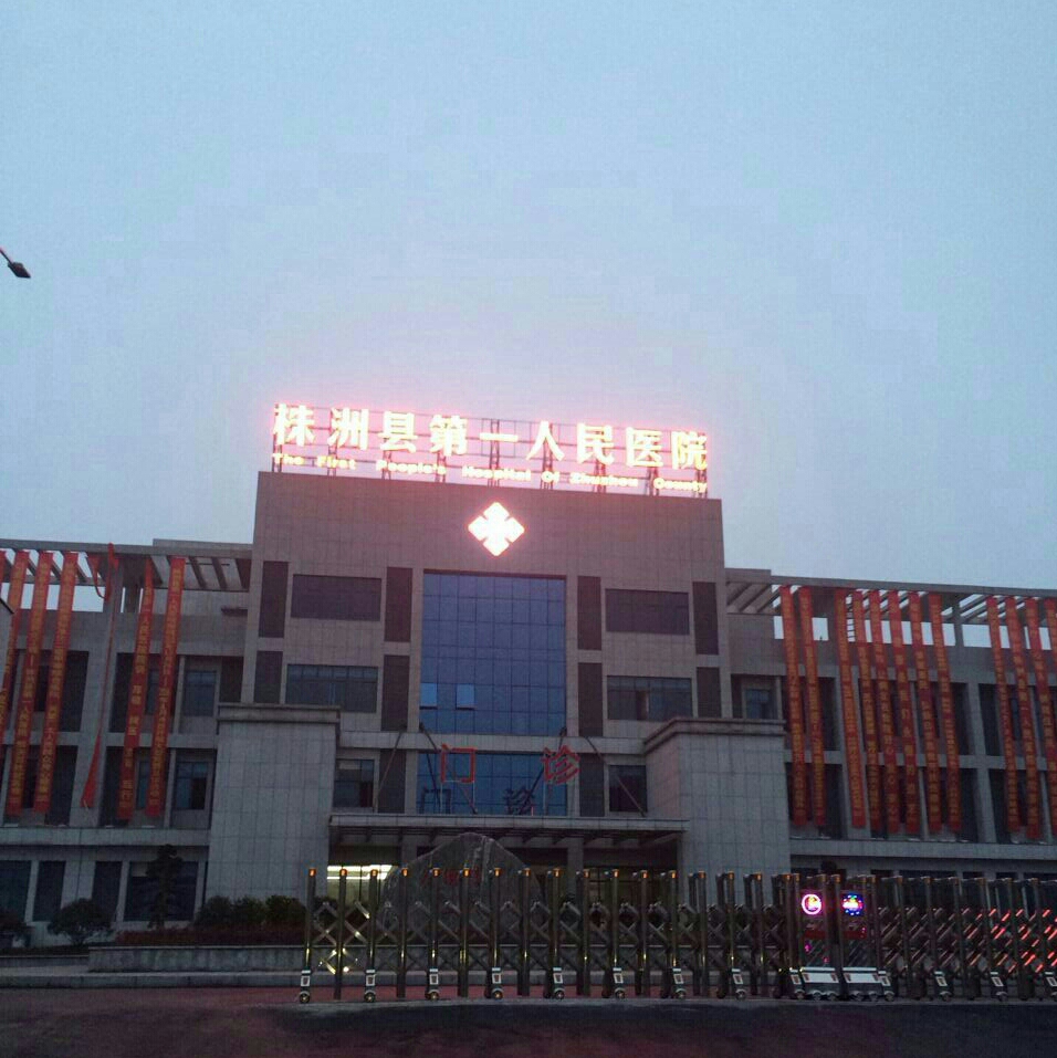 株洲縣第一人民醫(yī)院 株洲縣第一人民醫(yī)院