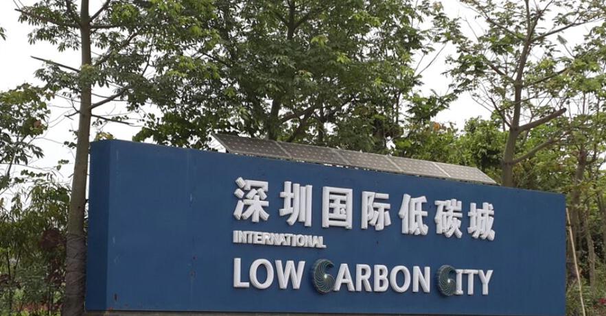 深圳國(guó)際低碳城-正能量科技 深圳國(guó)際低碳城-正能量科技