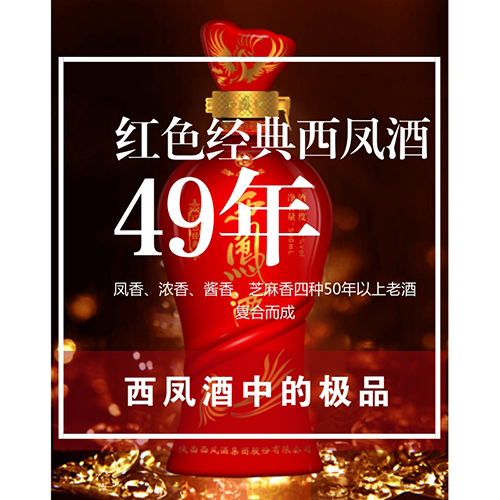 紅色西鳳酒 紅色西鳳酒