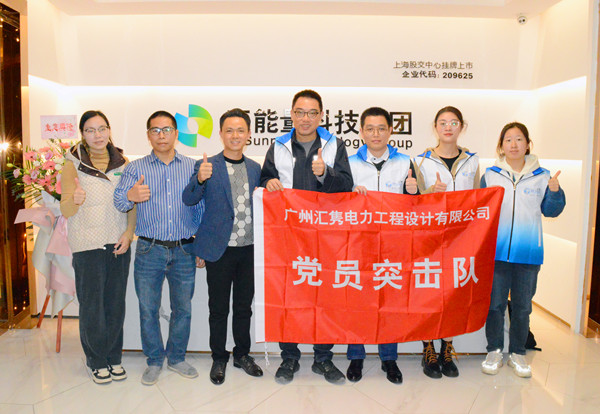 2月2日廣州匯雋電力設(shè)計(jì)院來(lái)訪.jpg